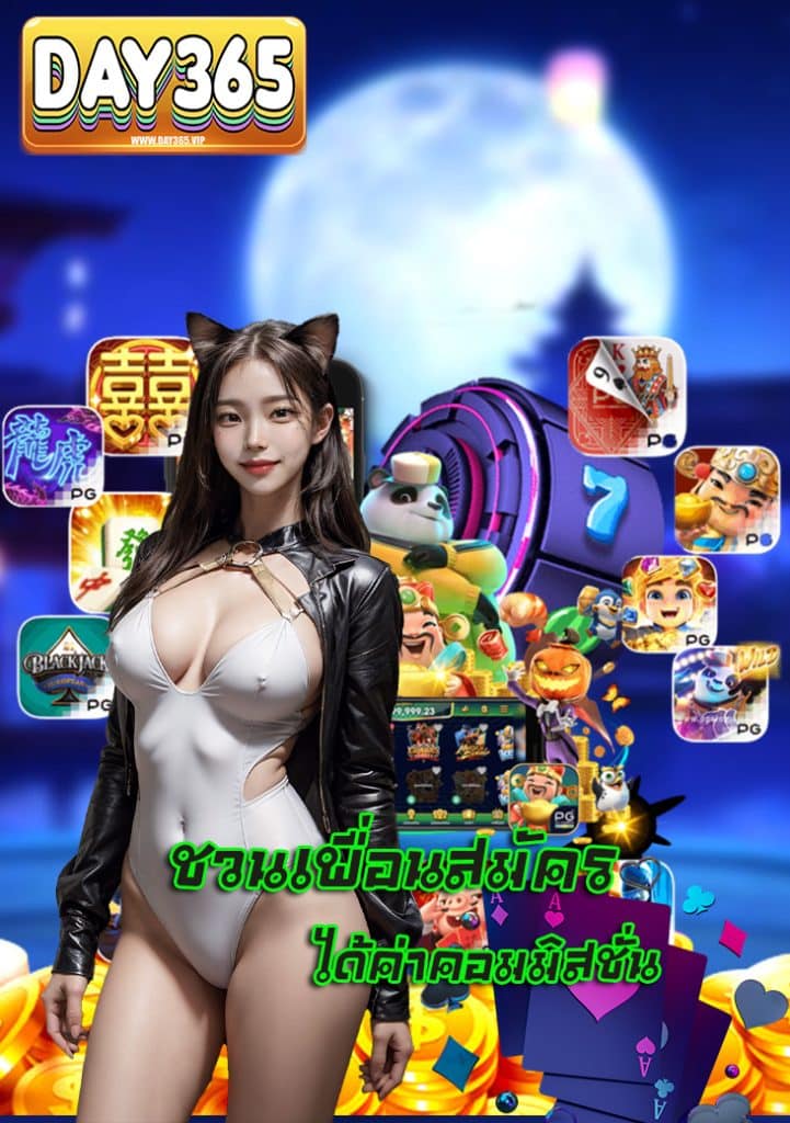 day365 คาสิโนออนไลน์