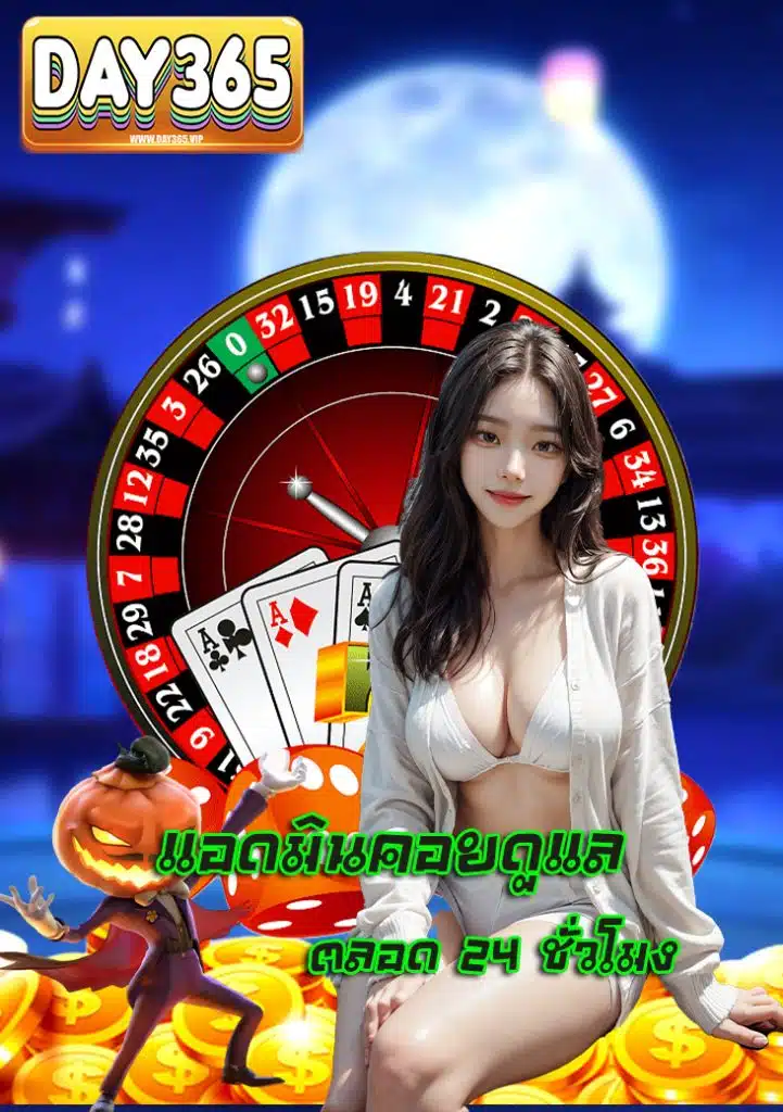day365 ฝากถอนชัวที่สุด