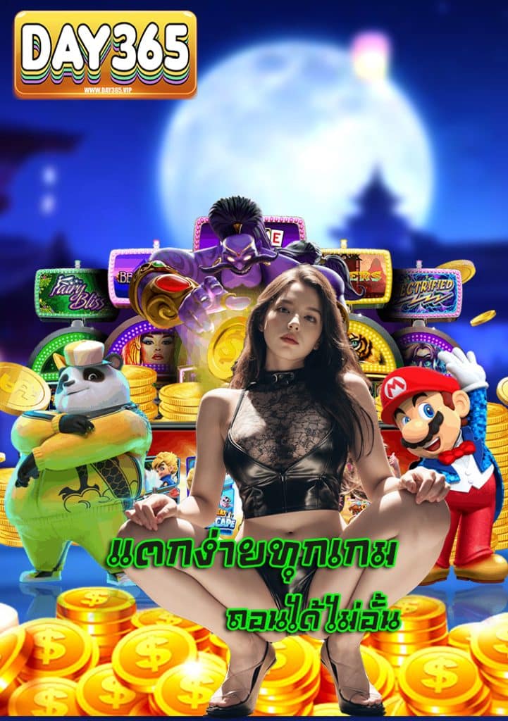 day365 โปรโมชั่นมากมาย